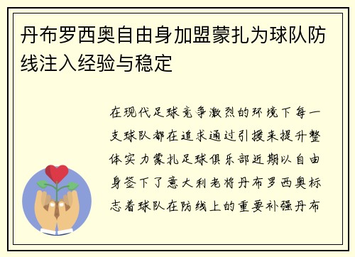 丹布罗西奥自由身加盟蒙扎为球队防线注入经验与稳定 丹布罗西奥自由身加盟蒙扎为球队防线注入经验与稳定
