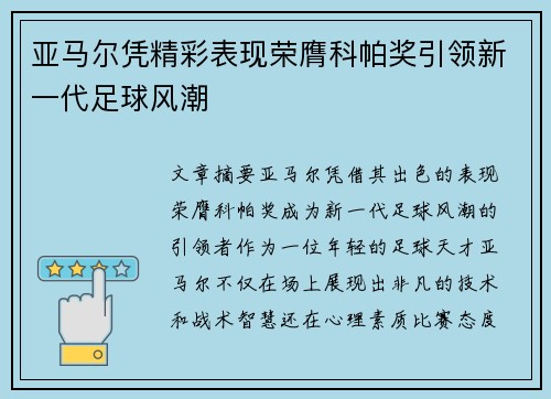 亚马尔凭精彩表现荣膺科帕奖引领新一代足球风潮 亚马尔凭精彩表现荣膺科帕奖引领新一代足球风潮