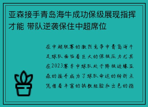 亚森接手青岛海牛成功保级展现指挥才能 带队逆袭保住中超席位 亚森接手青岛海牛成功保级展现指挥才能 带队逆袭保住中超席位