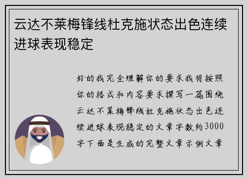 云达不莱梅锋线杜克施状态出色连续进球表现稳定 云达不莱梅锋线杜克施状态出色连续进球表现稳定