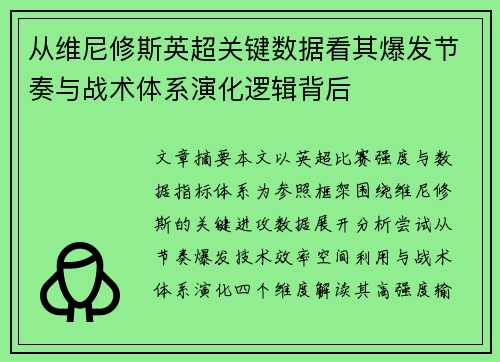 从维尼修斯英超关键数据看其爆发节奏与战术体系演化逻辑背后 从维尼修斯英超关键数据看其爆发节奏与战术体系演化逻辑背后