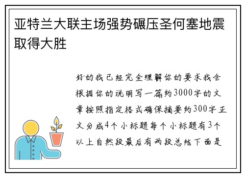 亚特兰大联主场强势碾压圣何塞地震取得大胜 亚特兰大联主场强势碾压圣何塞地震取得大胜