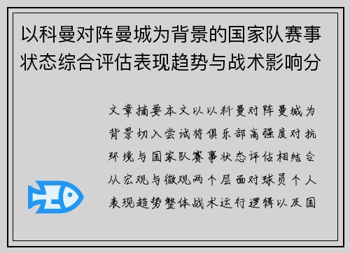 以科曼对阵曼城为背景的国家队赛事状态综合评估表现趋势与战术影响分析 以科曼对阵曼城为背景的国家队赛事状态综合评估表现趋势与战术影响分析