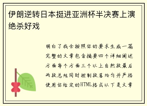 伊朗逆转日本挺进亚洲杯半决赛上演绝杀好戏 伊朗逆转日本挺进亚洲杯半决赛上演绝杀好戏