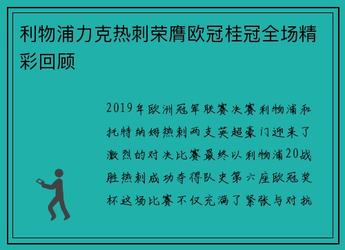 利物浦力克热刺荣膺欧冠桂冠全场精彩回顾 利物浦力克热刺荣膺欧冠桂冠全场精彩回顾