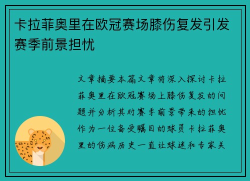 卡拉菲奥里在欧冠赛场膝伤复发引发赛季前景担忧 卡拉菲奥里在欧冠赛场膝伤复发引发赛季前景担忧