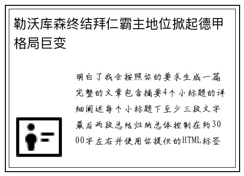 勒沃库森终结拜仁霸主地位掀起德甲格局巨变 勒沃库森终结拜仁霸主地位掀起德甲格局巨变