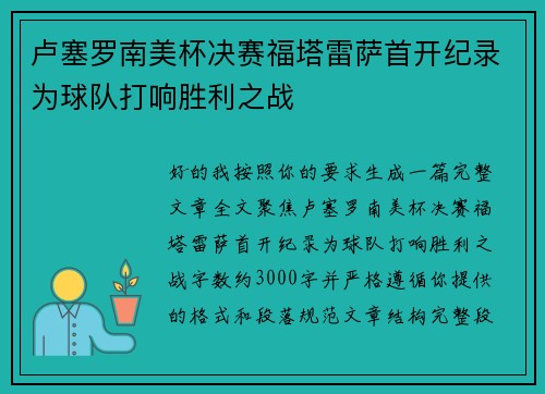卢塞罗南美杯决赛福塔雷萨首开纪录为球队打响胜利之战 卢塞罗南美杯决赛福塔雷萨首开纪录为球队打响胜利之战