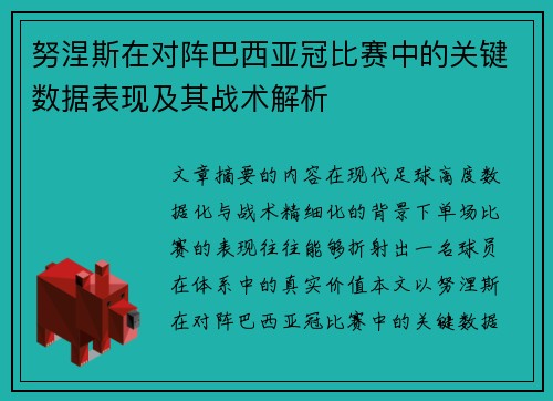 努涅斯在对阵巴西亚冠比赛中的关键数据表现及其战术解析 努涅斯在对阵巴西亚冠比赛中的关键数据表现及其战术解析