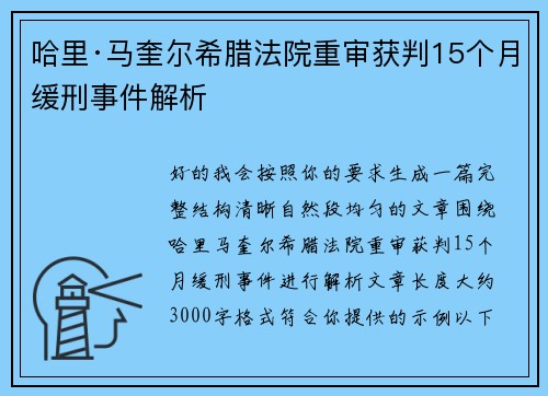 哈里·马奎尔希腊法院重审获判15个月缓刑事件解析 哈里·马奎尔希腊法院重审获判15个月缓刑事件解析