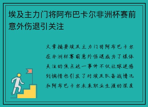埃及主力门将阿布巴卡尔非洲杯赛前意外伤退引关注 埃及主力门将阿布巴卡尔非洲杯赛前意外伤退引关注