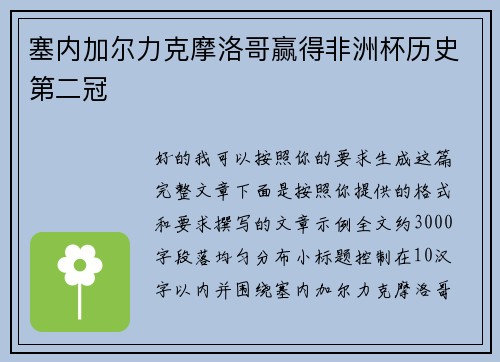 塞内加尔力克摩洛哥赢得非洲杯历史第二冠 塞内加尔力克摩洛哥赢得非洲杯历史第二冠