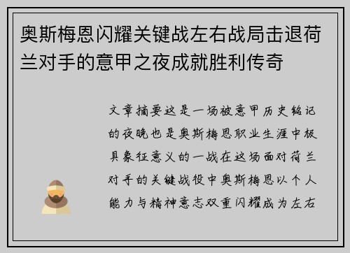 奥斯梅恩闪耀关键战左右战局击退荷兰对手的意甲之夜成就胜利传奇 奥斯梅恩闪耀关键战左右战局击退荷兰对手的意甲之夜成就胜利传奇