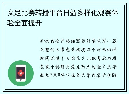 女足比赛转播平台日益多样化观赛体验全面提升 女足比赛转播平台日益多样化观赛体验全面提升