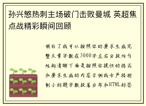 孙兴慜热刺主场破门击败曼城 英超焦点战精彩瞬间回顾 孙兴慜热刺主场破门击败曼城 英超焦点战精彩瞬间回顾