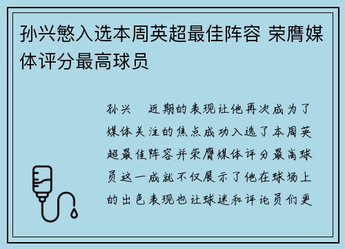 孙兴慜入选本周英超最佳阵容 荣膺媒体评分最高球员 孙兴慜入选本周英超最佳阵容 荣膺媒体评分最高球员