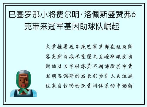 巴塞罗那小将费尔明·洛佩斯盛赞弗里克带来冠军基因助球队崛起 巴塞罗那小将费尔明·洛佩斯盛赞弗里克带来冠军基因助球队崛起
