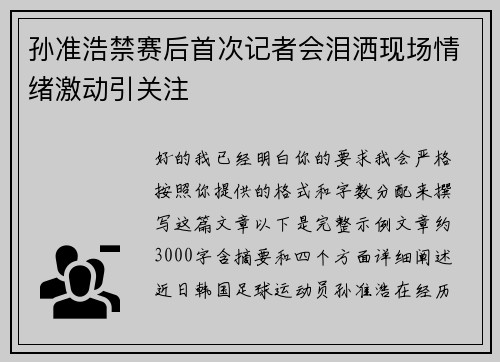 孙准浩禁赛后首次记者会泪洒现场情绪激动引关注