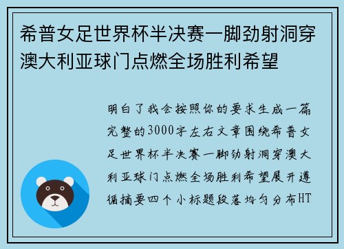 希普女足世界杯半决赛一脚劲射洞穿澳大利亚球门点燃全场胜利希望