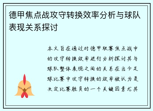 德甲焦点战攻守转换效率分析与球队表现关系探讨 德甲焦点战攻守转换效率分析与球队表现关系探讨
