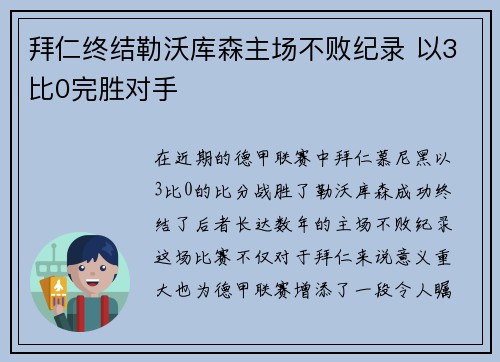 拜仁终结勒沃库森主场不败纪录 以3比0完胜对手