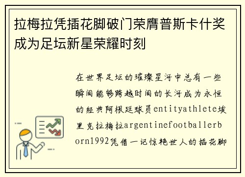 拉梅拉凭插花脚破门荣膺普斯卡什奖成为足坛新星荣耀时刻 拉梅拉凭插花脚破门荣膺普斯卡什奖成为足坛新星荣耀时刻