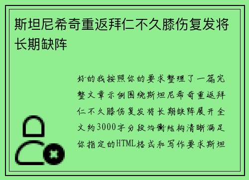 斯坦尼希奇重返拜仁不久膝伤复发将长期缺阵 斯坦尼希奇重返拜仁不久膝伤复发将长期缺阵
