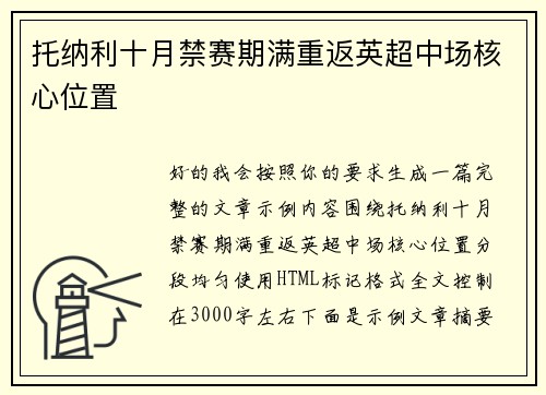 托纳利十月禁赛期满重返英超中场核心位置
