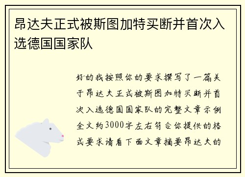 昂达夫正式被斯图加特买断并首次入选德国国家队 昂达夫正式被斯图加特买断并首次入选德国国家队