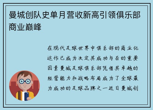 曼城创队史单月营收新高引领俱乐部商业巅峰 曼城创队史单月营收新高引领俱乐部商业巅峰