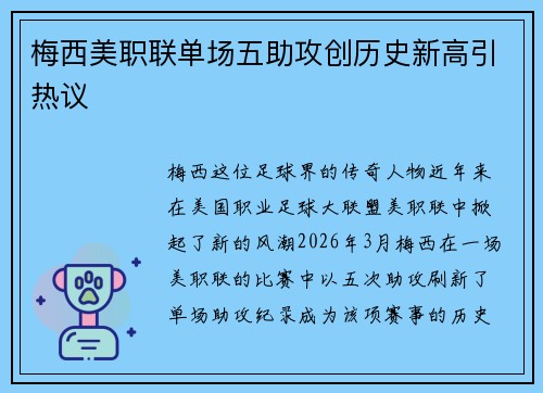 梅西美职联单场五助攻创历史新高引热议 梅西美职联单场五助攻创历史新高引热议