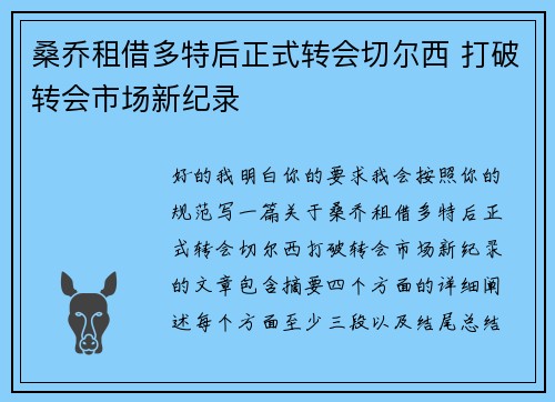 桑乔租借多特后正式转会切尔西 打破转会市场新纪录 桑乔租借多特后正式转会切尔西 打破转会市场新纪录