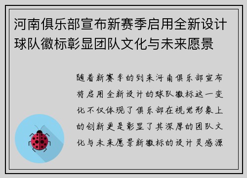 河南俱乐部宣布新赛季启用全新设计球队徽标彰显团队文化与未来愿景 河南俱乐部宣布新赛季启用全新设计球队徽标彰显团队文化与未来愿景