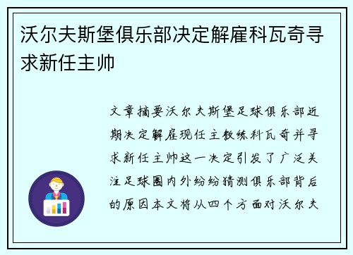 沃尔夫斯堡俱乐部决定解雇科瓦奇寻求新任主帅 沃尔夫斯堡俱乐部决定解雇科瓦奇寻求新任主帅