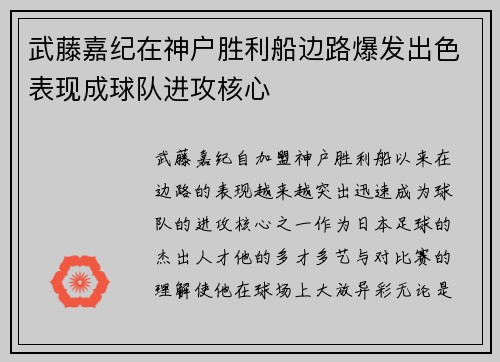 武藤嘉纪在神户胜利船边路爆发出色表现成球队进攻核心 武藤嘉纪在神户胜利船边路爆发出色表现成球队进攻核心