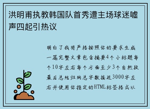 洪明甫执教韩国队首秀遭主场球迷嘘声四起引热议 洪明甫执教韩国队首秀遭主场球迷嘘声四起引热议