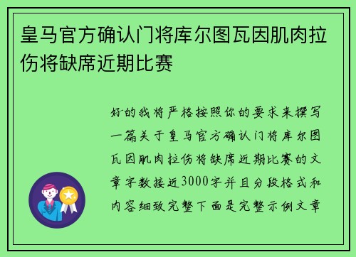 皇马官方确认门将库尔图瓦因肌肉拉伤将缺席近期比赛 皇马官方确认门将库尔图瓦因肌肉拉伤将缺席近期比赛