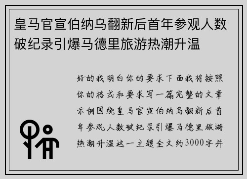 皇马官宣伯纳乌翻新后首年参观人数破纪录引爆马德里旅游热潮升温 皇马官宣伯纳乌翻新后首年参观人数破纪录引爆马德里旅游热潮升温
