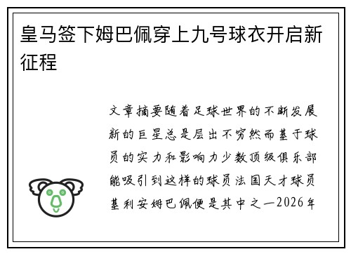 皇马签下姆巴佩穿上九号球衣开启新征程 皇马签下姆巴佩穿上九号球衣开启新征程
