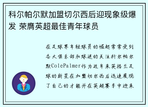 科尔帕尔默加盟切尔西后迎现象级爆发 荣膺英超最佳青年球员 科尔帕尔默加盟切尔西后迎现象级爆发 荣膺英超最佳青年球员