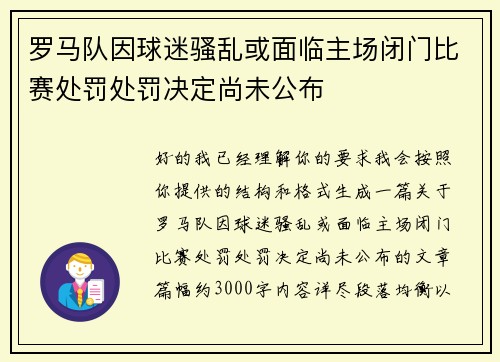 罗马队因球迷骚乱或面临主场闭门比赛处罚处罚决定尚未公布 罗马队因球迷骚乱或面临主场闭门比赛处罚处罚决定尚未公布