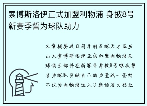 索博斯洛伊正式加盟利物浦 身披8号新赛季誓为球队助力 索博斯洛伊正式加盟利物浦 身披8号新赛季誓为球队助力