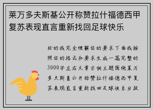 莱万多夫斯基公开称赞拉什福德西甲复苏表现直言重新找回足球快乐 莱万多夫斯基公开称赞拉什福德西甲复苏表现直言重新找回足球快乐