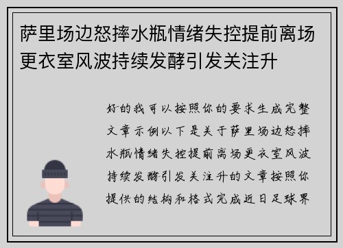 萨里场边怒摔水瓶情绪失控提前离场更衣室风波持续发酵引发关注升 萨里场边怒摔水瓶情绪失控提前离场更衣室风波持续发酵引发关注升