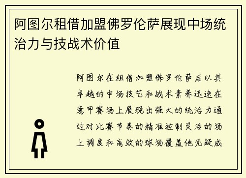 阿图尔租借加盟佛罗伦萨展现中场统治力与技战术价值