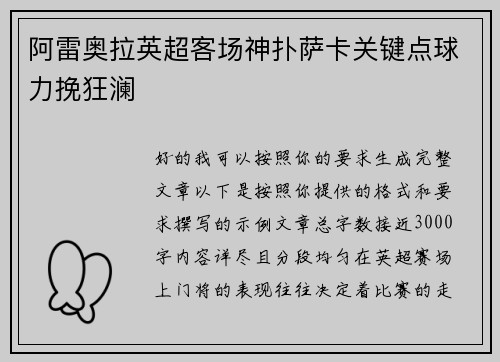 阿雷奥拉英超客场神扑萨卡关键点球力挽狂澜