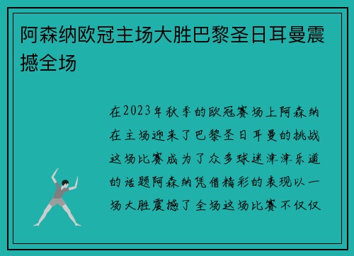 阿森纳欧冠主场大胜巴黎圣日耳曼震撼全场