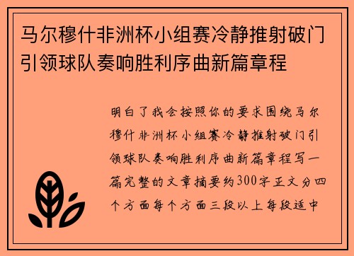 马尔穆什非洲杯小组赛冷静推射破门引领球队奏响胜利序曲新篇章程