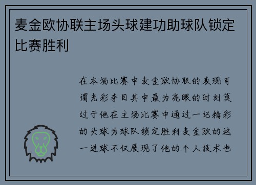 麦金欧协联主场头球建功助球队锁定比赛胜利