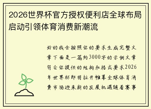2026世界杯官方授权便利店全球布局启动引领体育消费新潮流